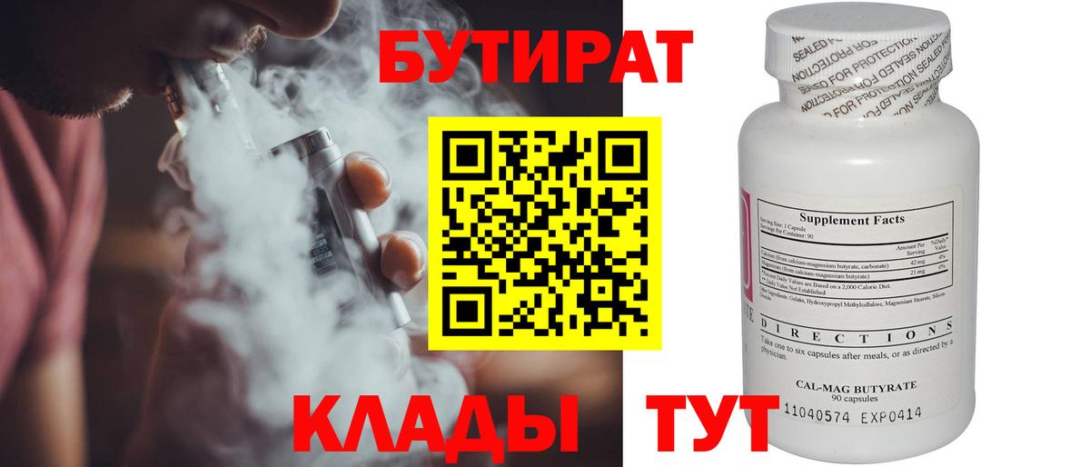 Мценск  БУТИРАТ BDO 33%  Вход с VPN 