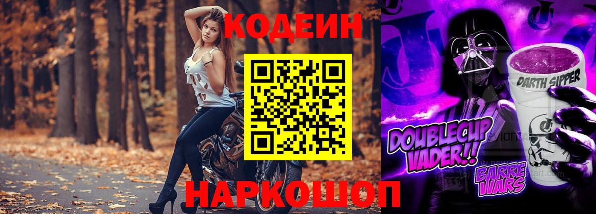 Мценск  Кодеиновый сироп Lean Purple Drank  Codein Purple Drank  Вход с VPN 